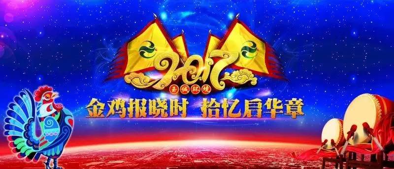 玉誠(chéng)環(huán)境2016-2017年“金雞報(bào)曉時(shí)，拾憶啟華章”主題年會(huì)精彩集錦