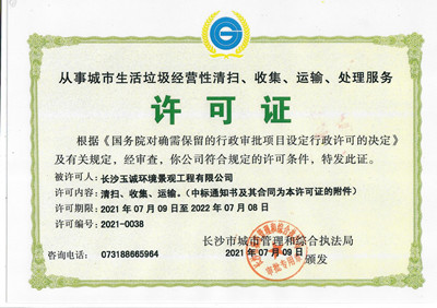 從事城市生活垃圾經(jīng)營性清掃、收集、運輸、處理服務(wù)許可證