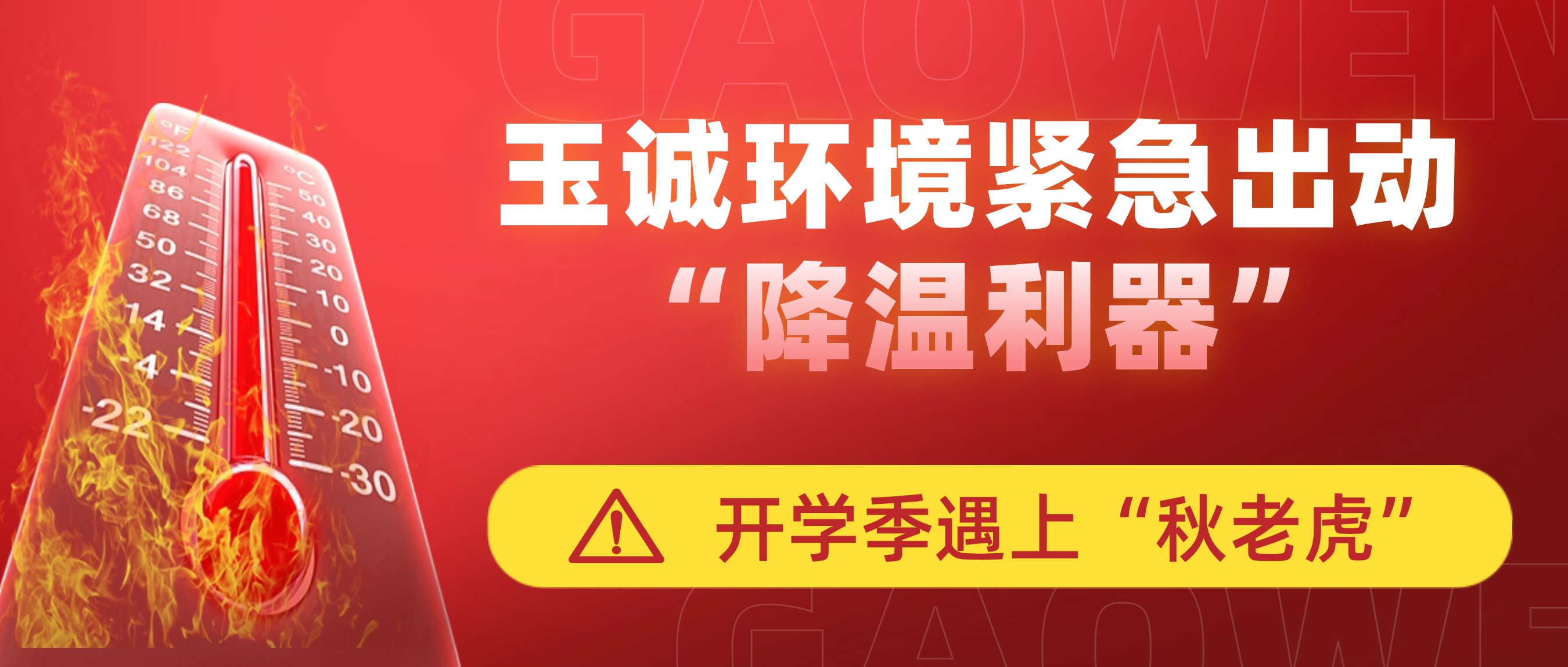 開(kāi)學(xué)季遇上“秋老虎”，玉誠(chéng)環(huán)境緊急出動(dòng)“降溫利器”