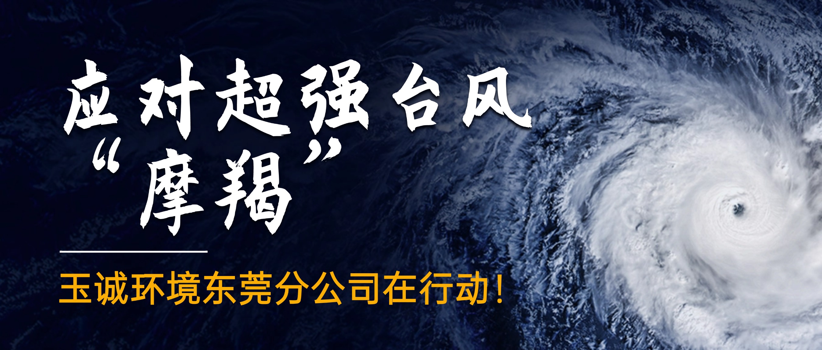 應(yīng)對(duì)超強(qiáng)臺(tái)風(fēng)“摩羯”，玉誠(chéng)環(huán)境東莞分公司在行動(dòng)！